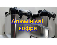 Алюмінієві кофри (0)