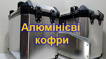 Алюмінієві кофри