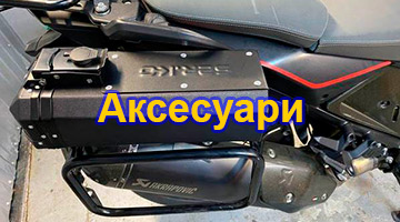 Аксесуари
